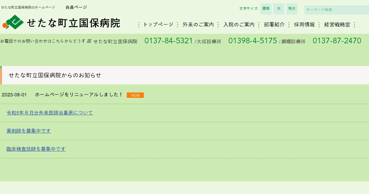 瀬棚診療所、大成診療所の受付時間の変更について